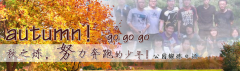 向着秋天奔跑吧，少年！autumn！go go go!